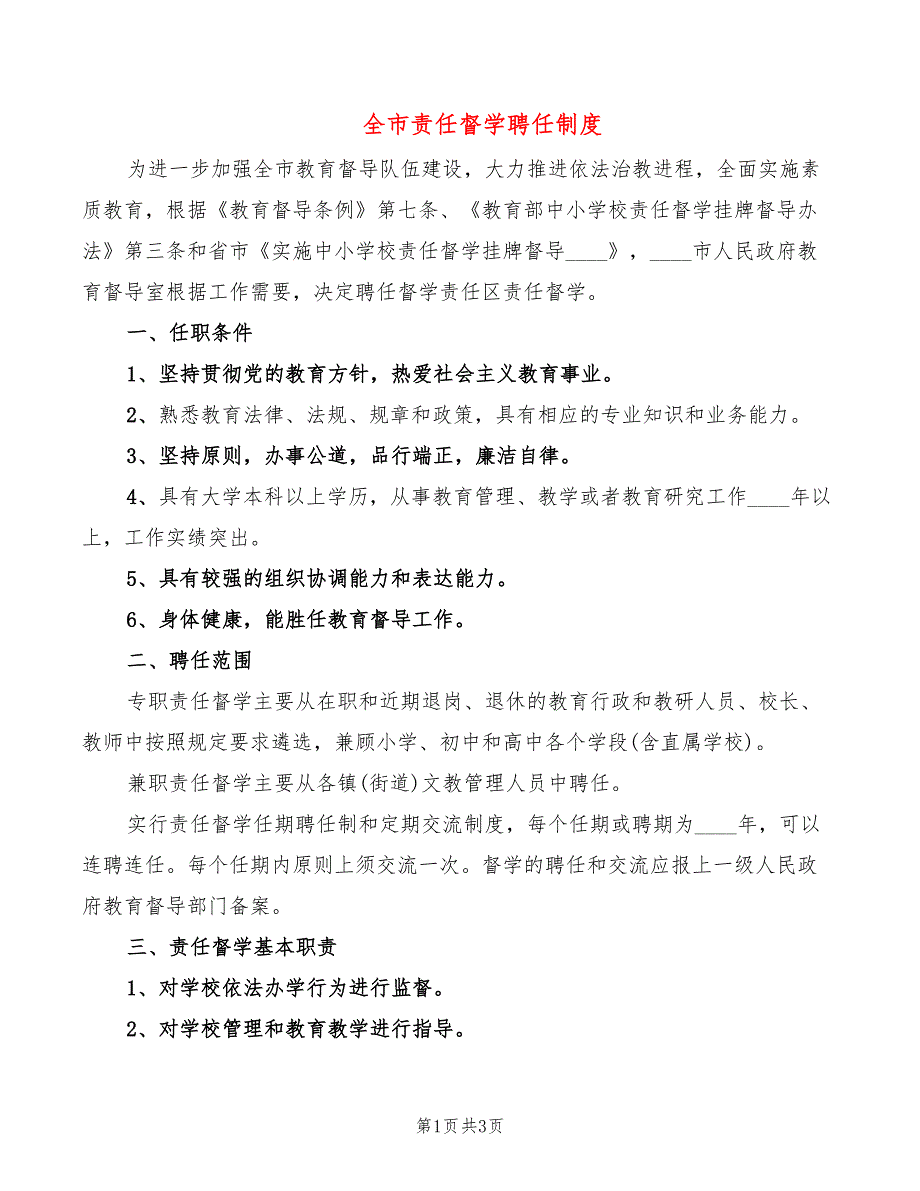 全市责任督学聘任制度_第1页