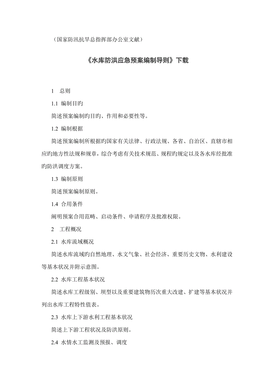 防洪应急全新预案编制导则水库_第1页