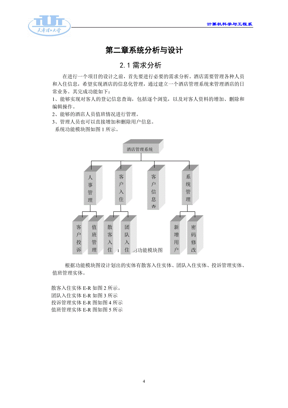 数据库课程设计(酒店管理系统)_第4页