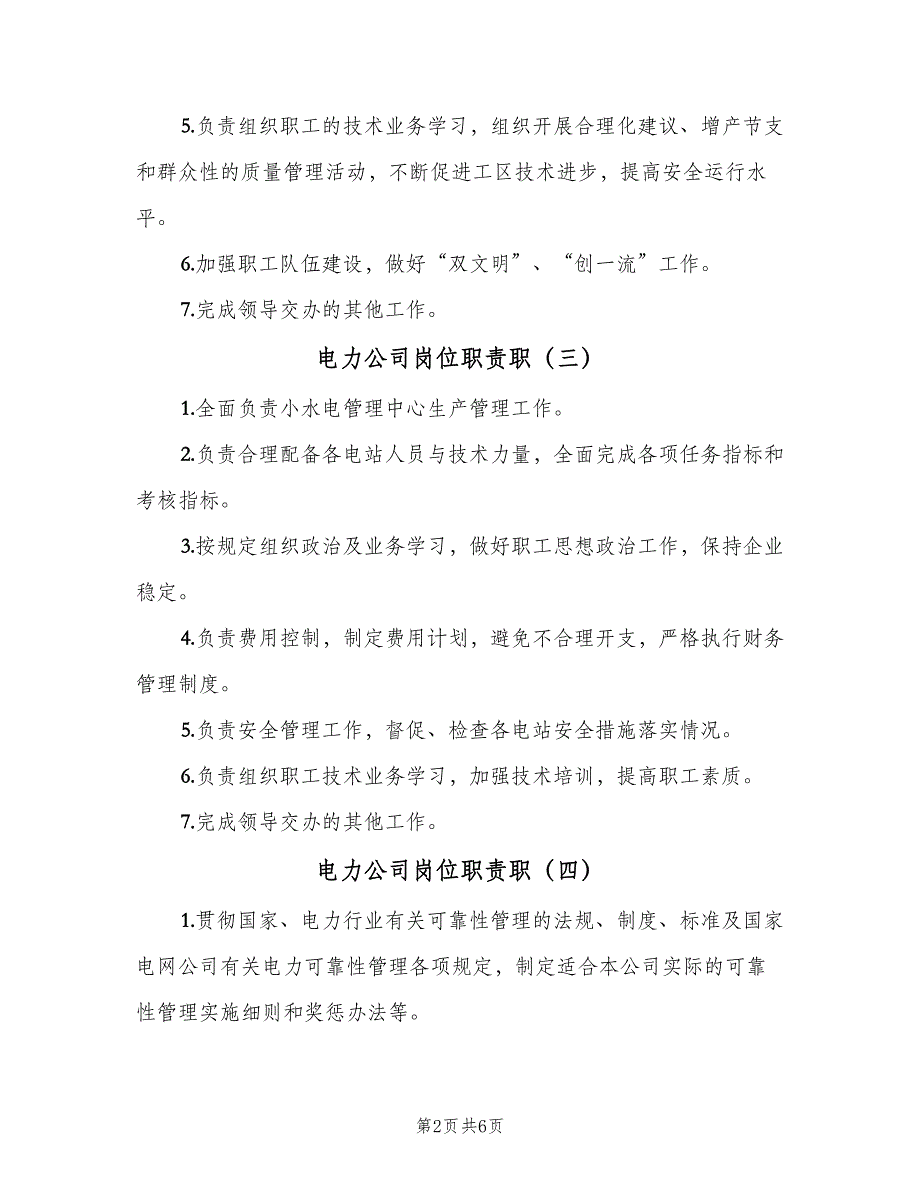 电力公司岗位职责职（八篇）.doc_第2页