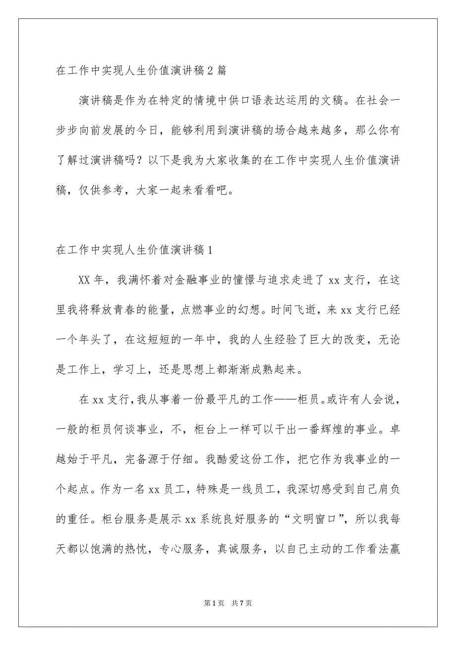 在工作中实现人生价值演讲稿2篇_第1页