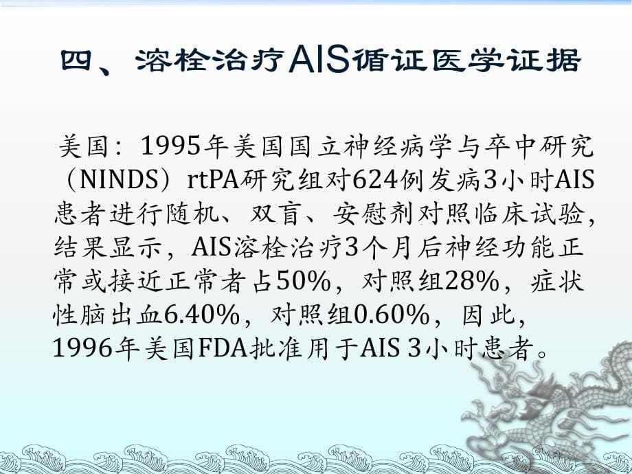 急性缺血性卒中溶栓治疗进展ppt课件_第5页