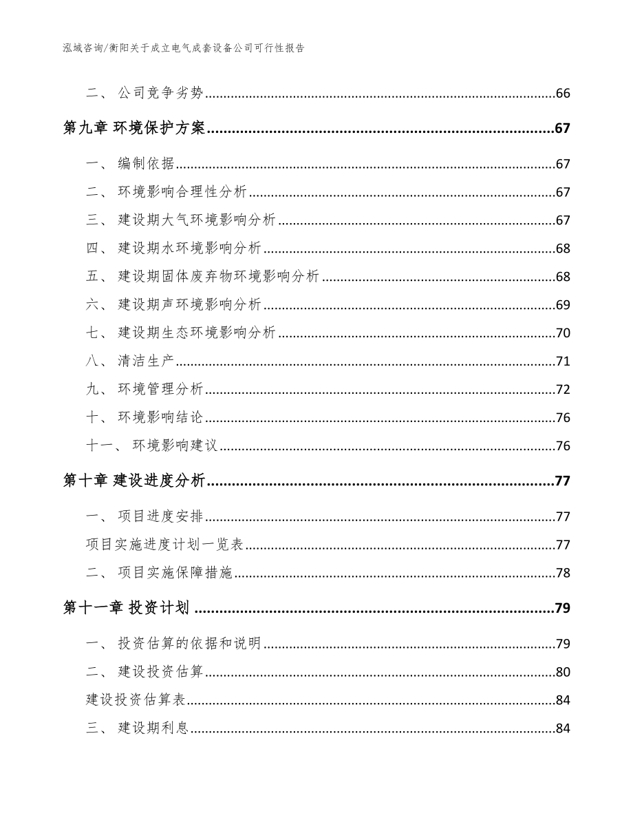 衡阳关于成立电气成套设备公司可行性报告参考范文_第4页