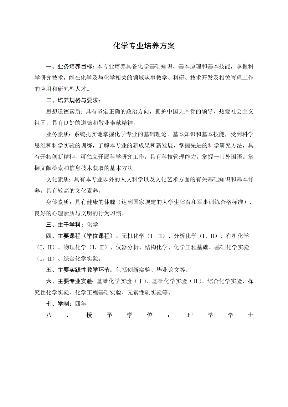 化学专业培养方案.doc_第1页