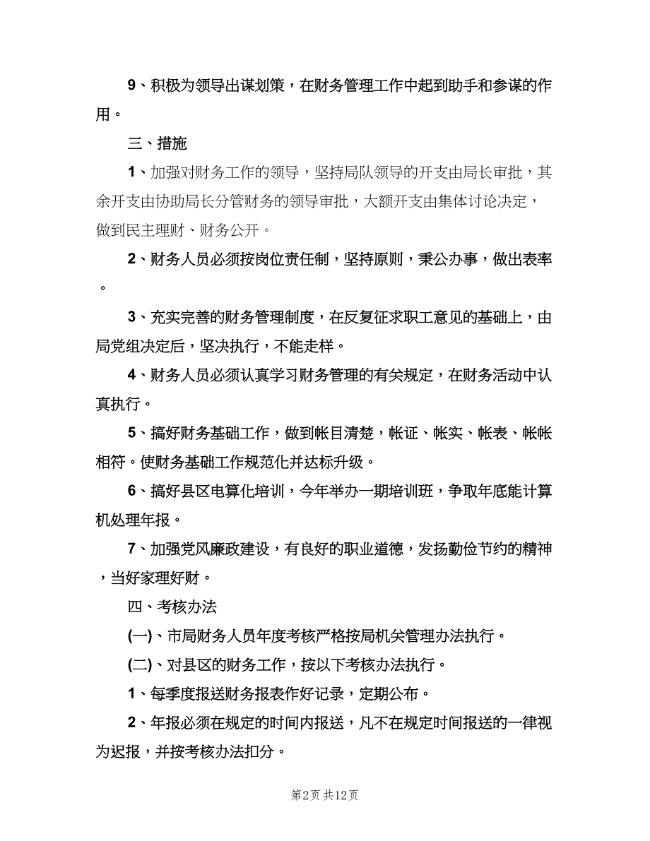 财务销售会计工作计划标准样本（五篇）.doc_第2页