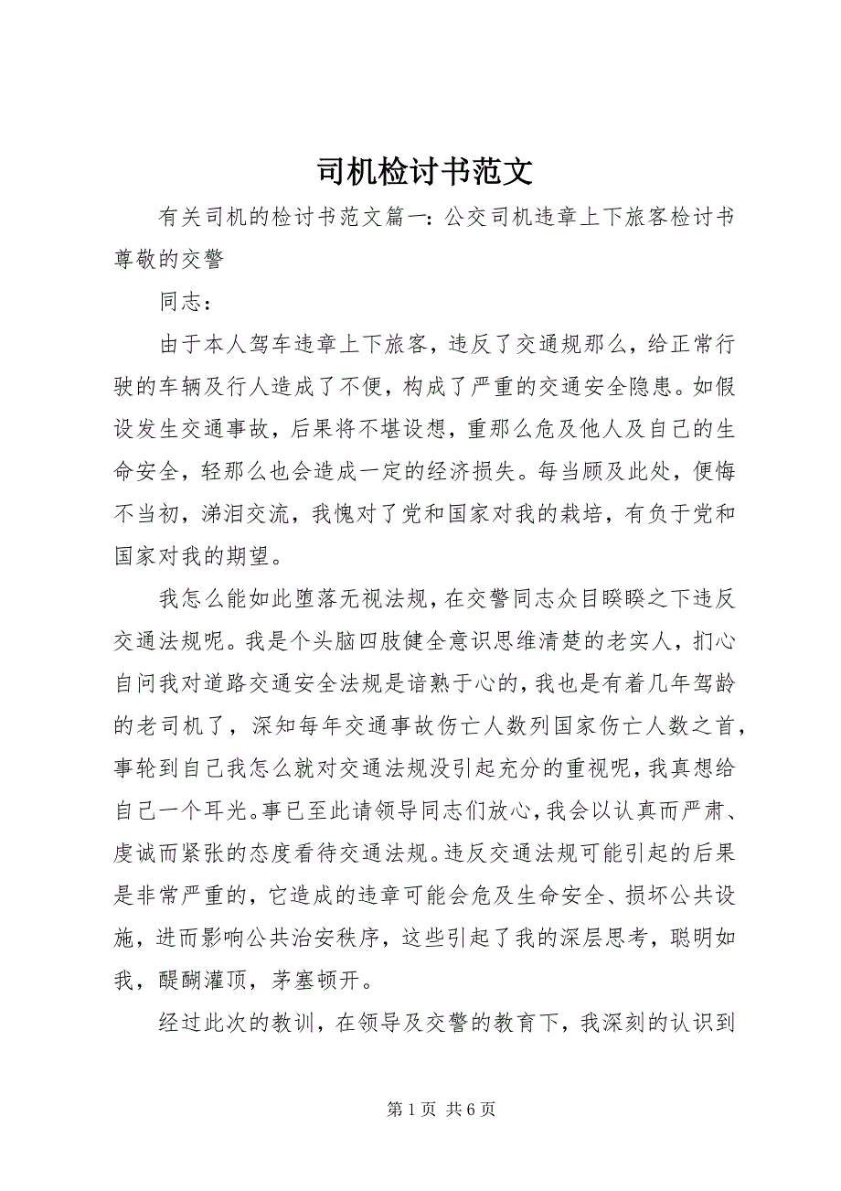 2023年司机检讨书.docx_第1页