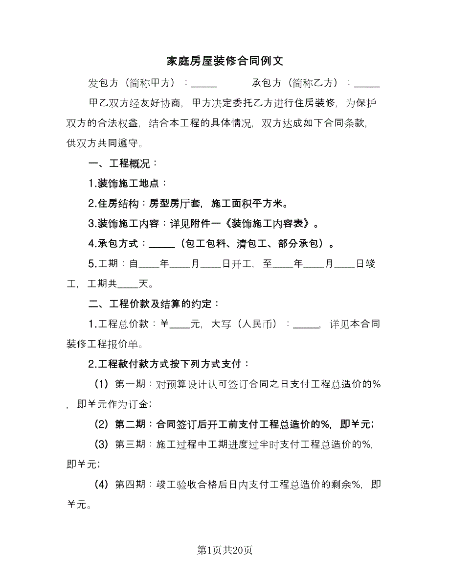 家庭房屋装修合同例文（3篇）.doc_第1页