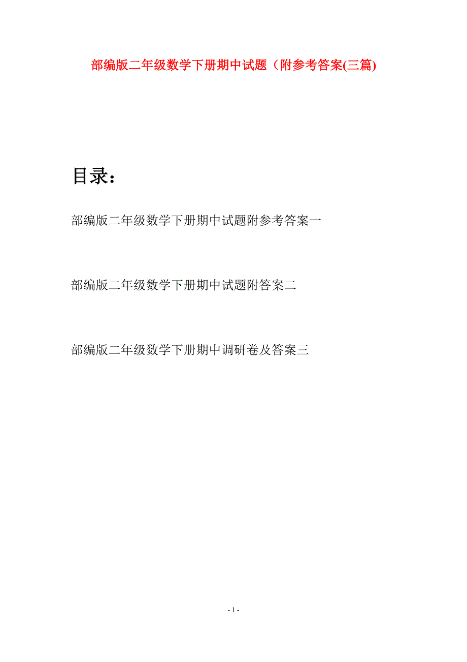 部编版二年级数学下册期中试题附参考答案(三篇).docx_第1页