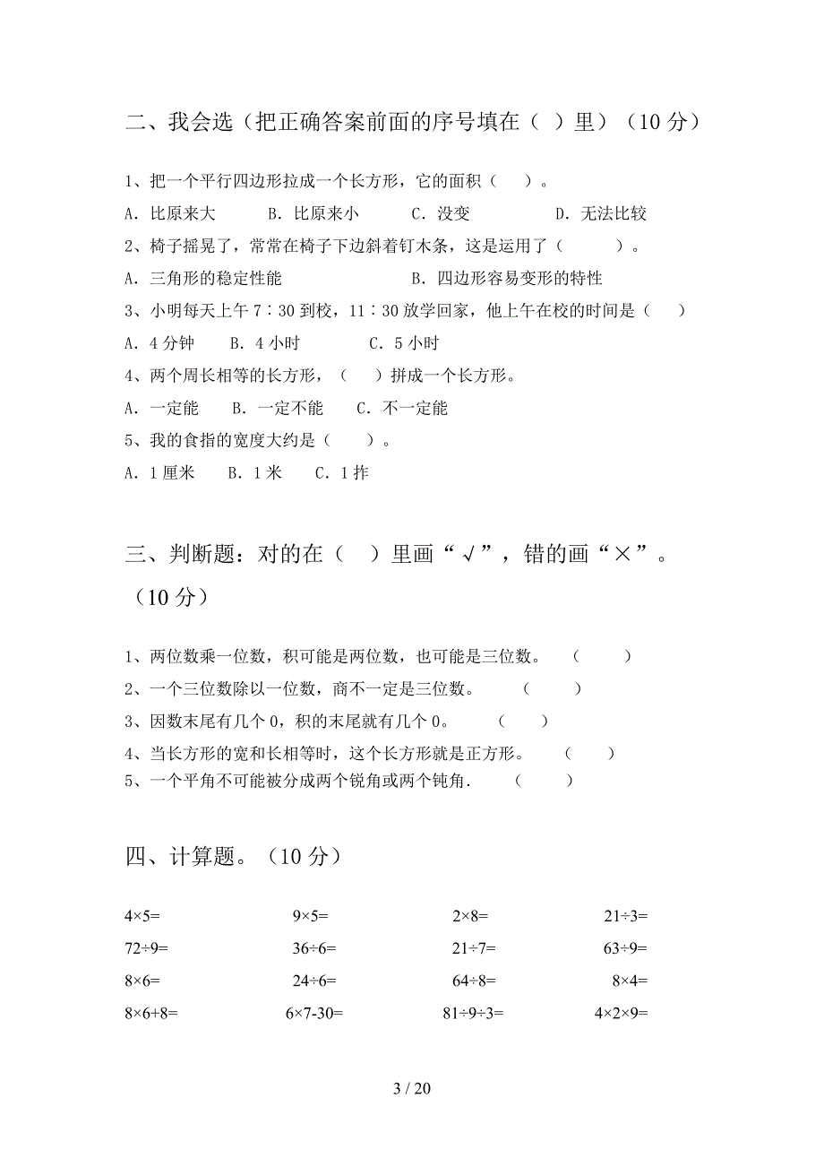 部编版二年级数学下册期中试题附参考答案(三篇).docx_第3页