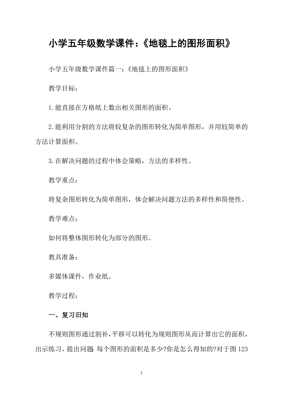 小学五年级数学课件：《地毯上的图形面积》_第1页