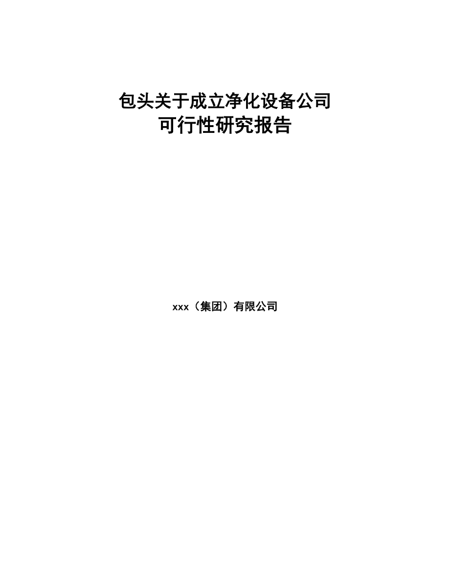 包头关于成立净化设备公司可行性研究报告(DOC 82页)_第1页