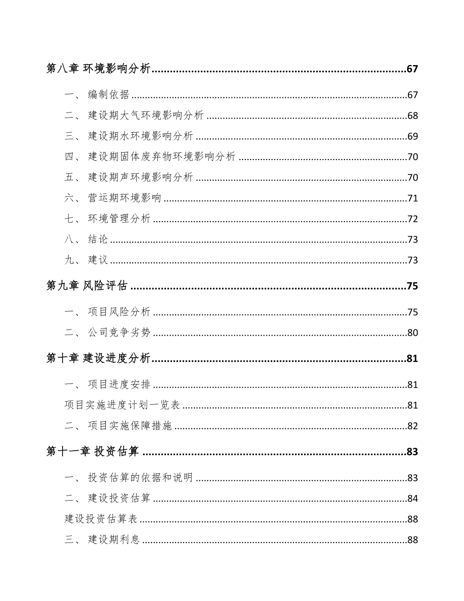 包头关于成立净化设备公司可行性研究报告(DOC 82页)_第4页