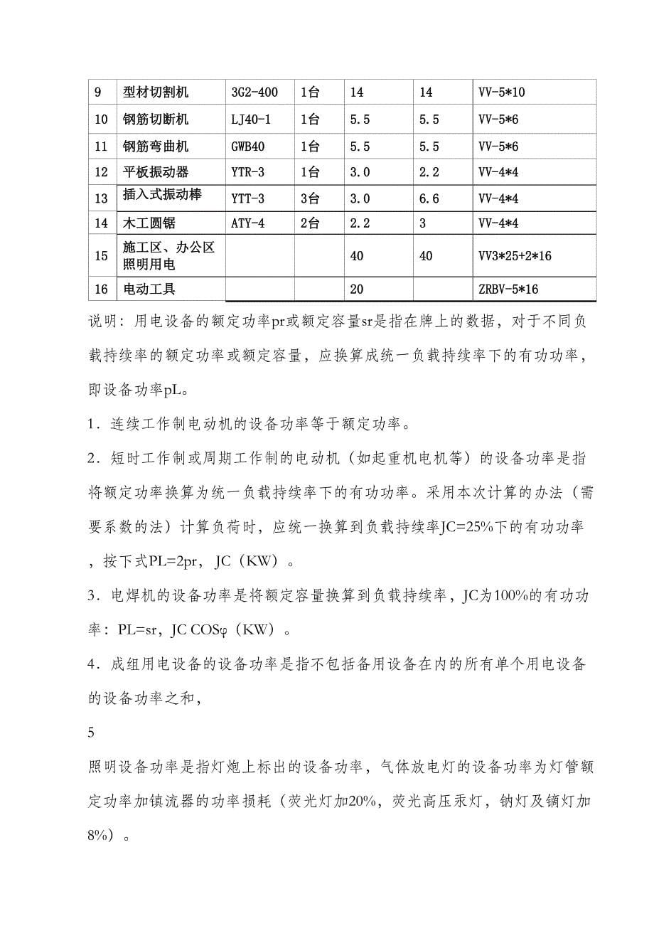 XX医院临时用电施工方案(DOC 14页)_第5页