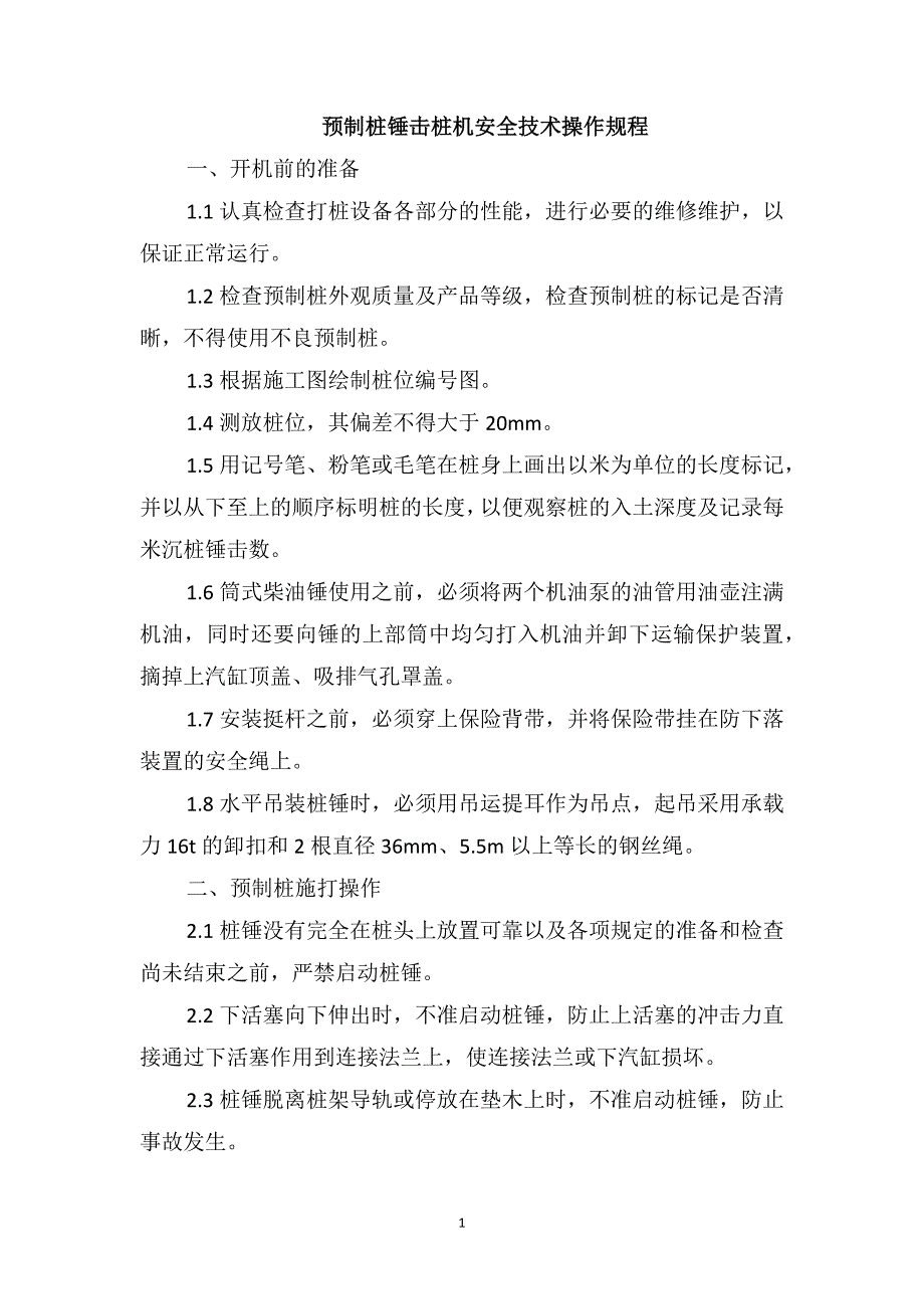 预制桩锤击桩机安全技术操作规程_第1页