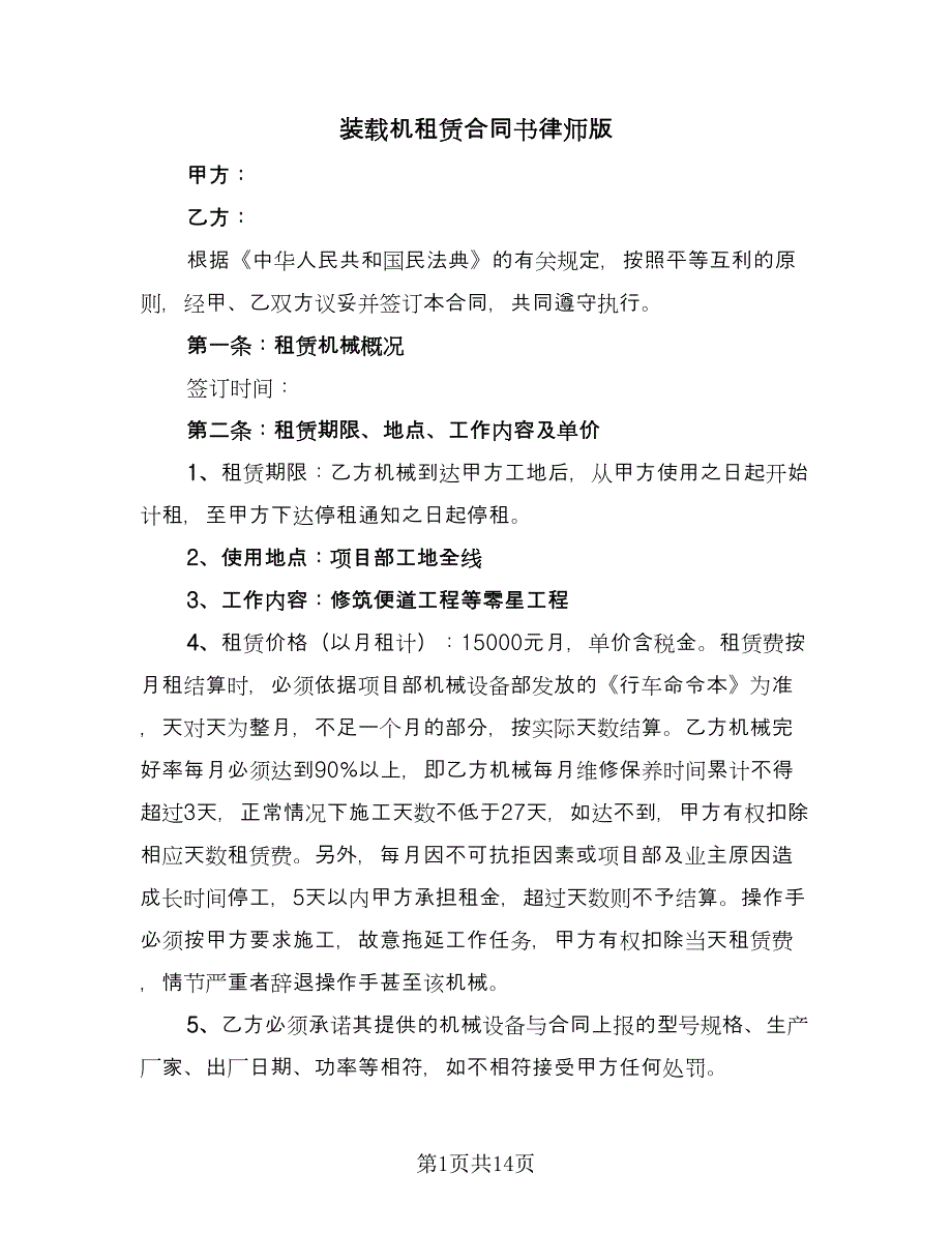 装载机租赁合同书律师版（7篇）_第1页