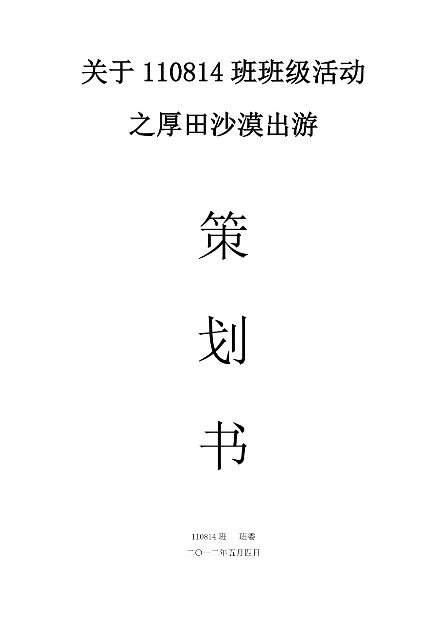 班级活动策划书(厚田沙漠策划书)_第1页