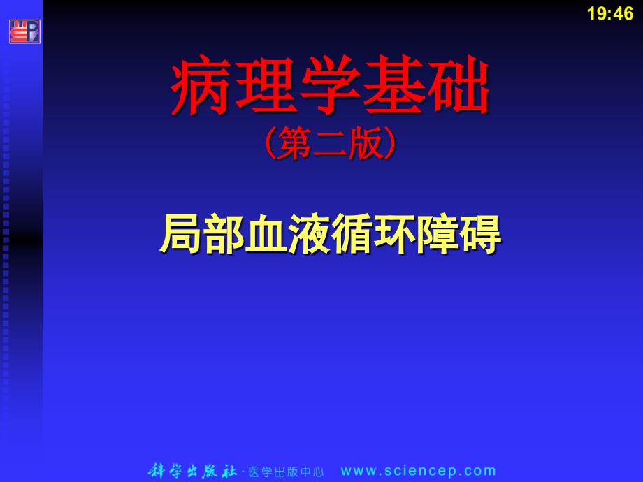 第3章_局部血液循环障碍(病理学基础教学课件)_第1页