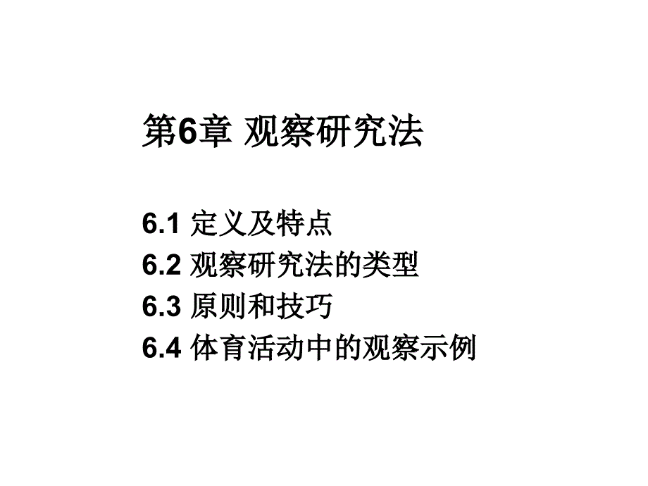 第6章-观察法的类型_第1页