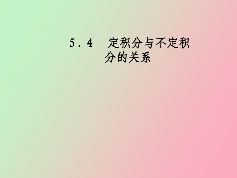 定积分与不定积分的关系_第1页