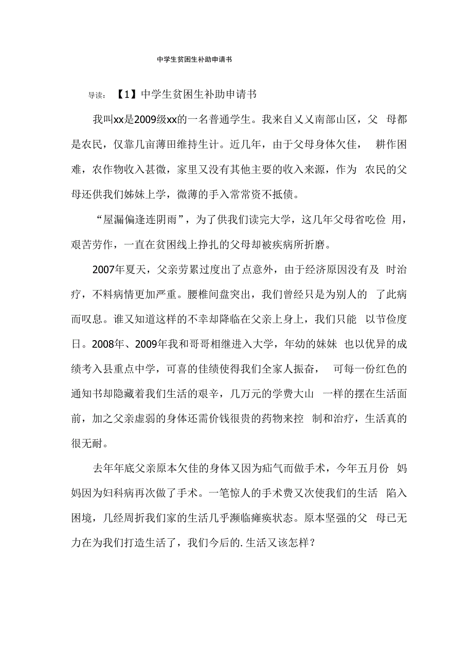 中学生贫困生补助申请书_第1页