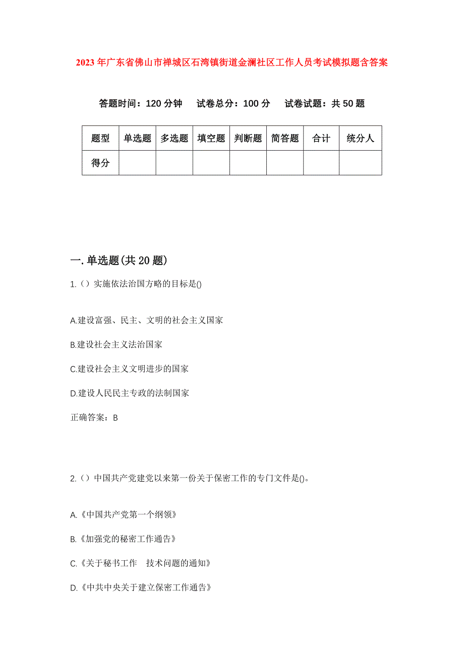 2023年广东省佛山市禅城区石湾镇街道金澜社区工作人员考试模拟题含答案_第1页