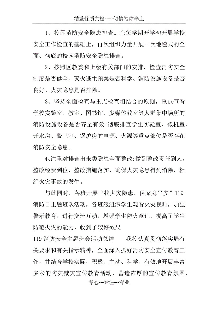 119消防安全主题班会活动总结_第4页