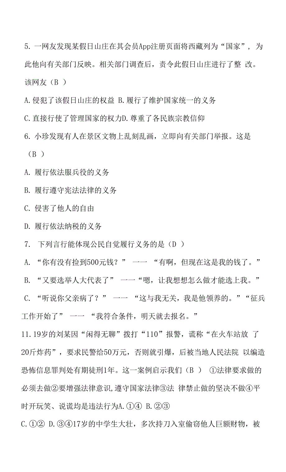 八年级道德与法治下册-第二单元　检测试题.docx_第3页