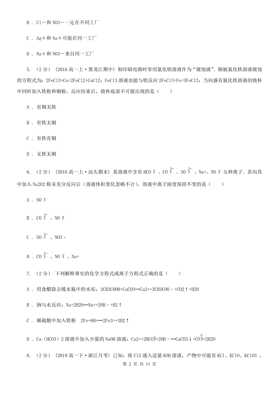 合肥市高三上学期化学期中考试试卷（II）卷_第2页