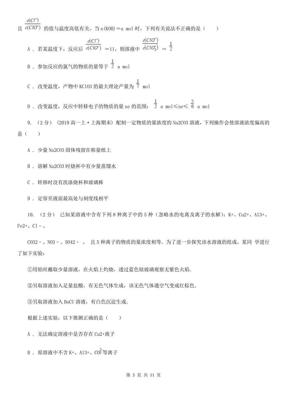 合肥市高三上学期化学期中考试试卷（II）卷_第3页