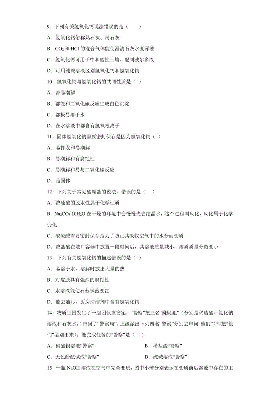 华东师大版九年级科学上册重要的碱同步练习_第2页