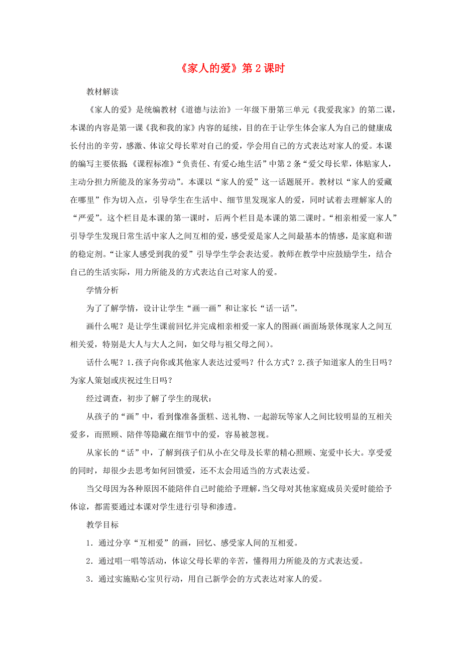 一年级道德与法治下册第三单元我爱我家10家人的爱第2课时教案新人教版_第1页