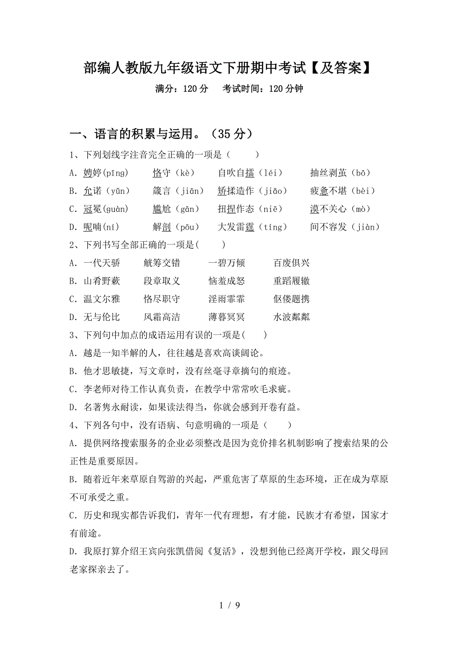 部编人教版九年级语文下册期中考试【及答案】.doc_第1页