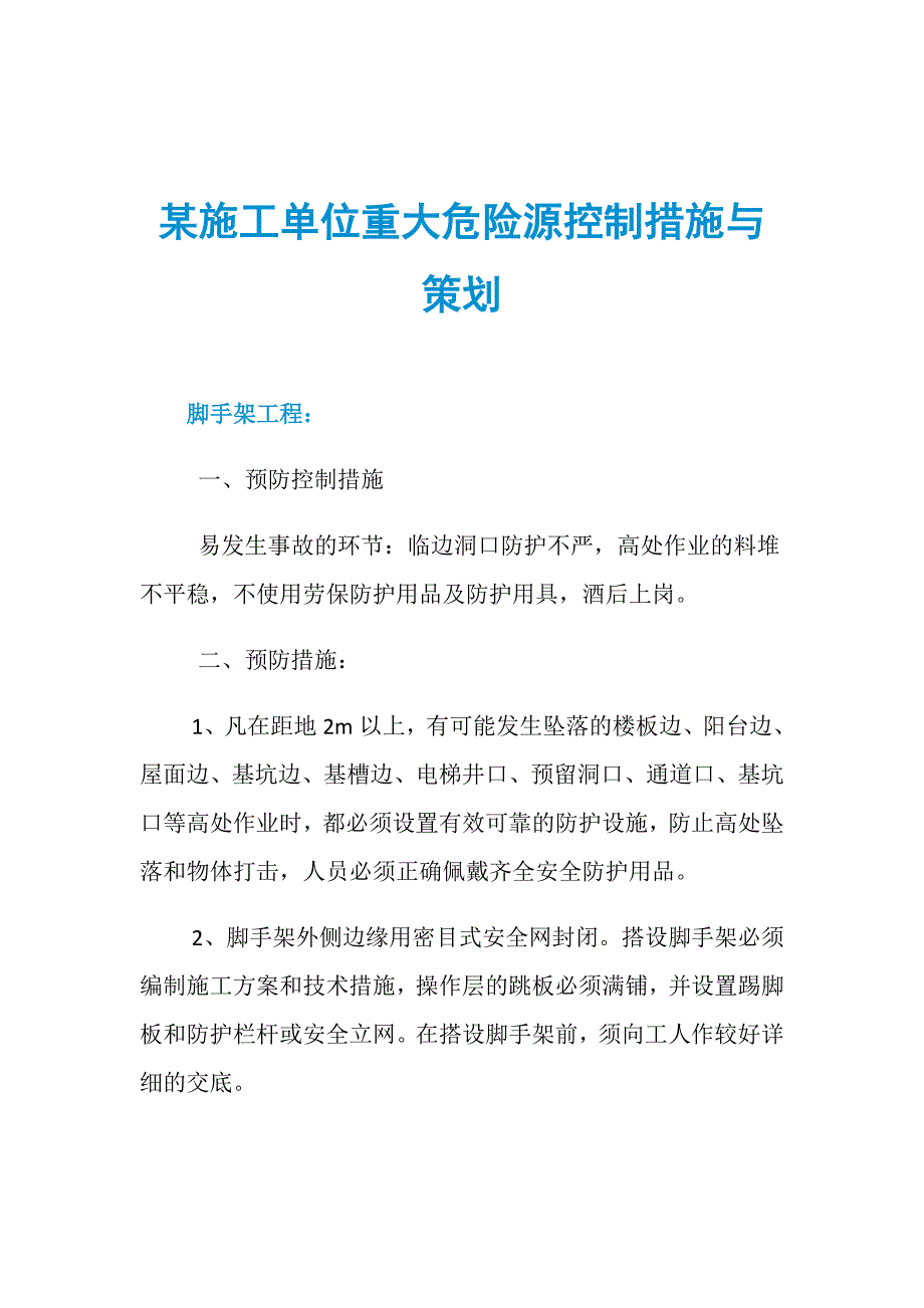 某施工单位重大危险源控制措施与策划_第1页