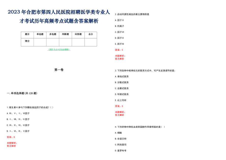 2023年合肥市第四人民医院招聘医学类专业人才考试历年高频考点试题含答案解析_第1页