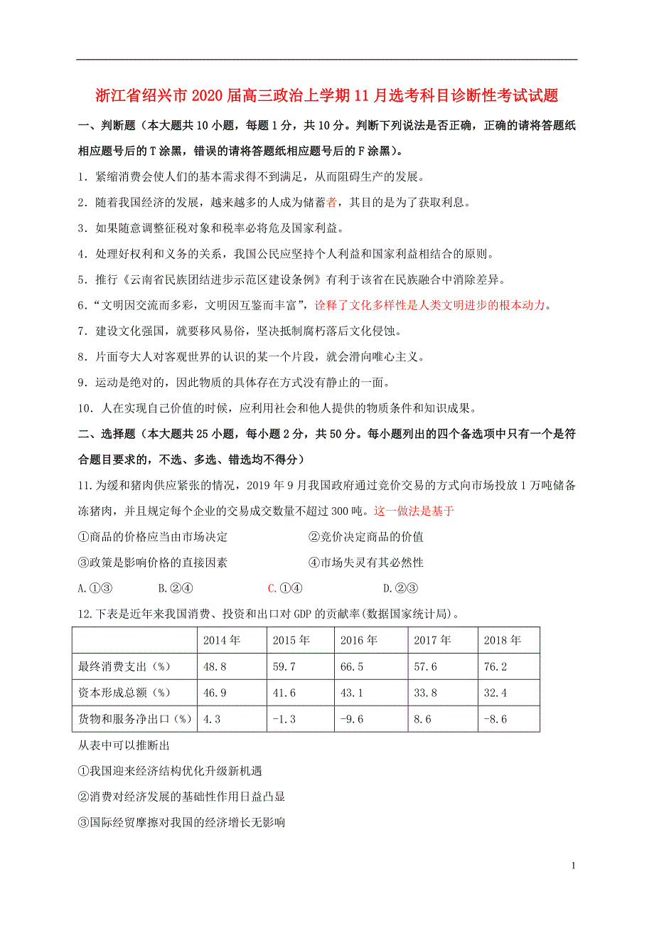 浙江省绍兴市2020届高三政治上学期11月选考科目诊断性考试试题_第1页