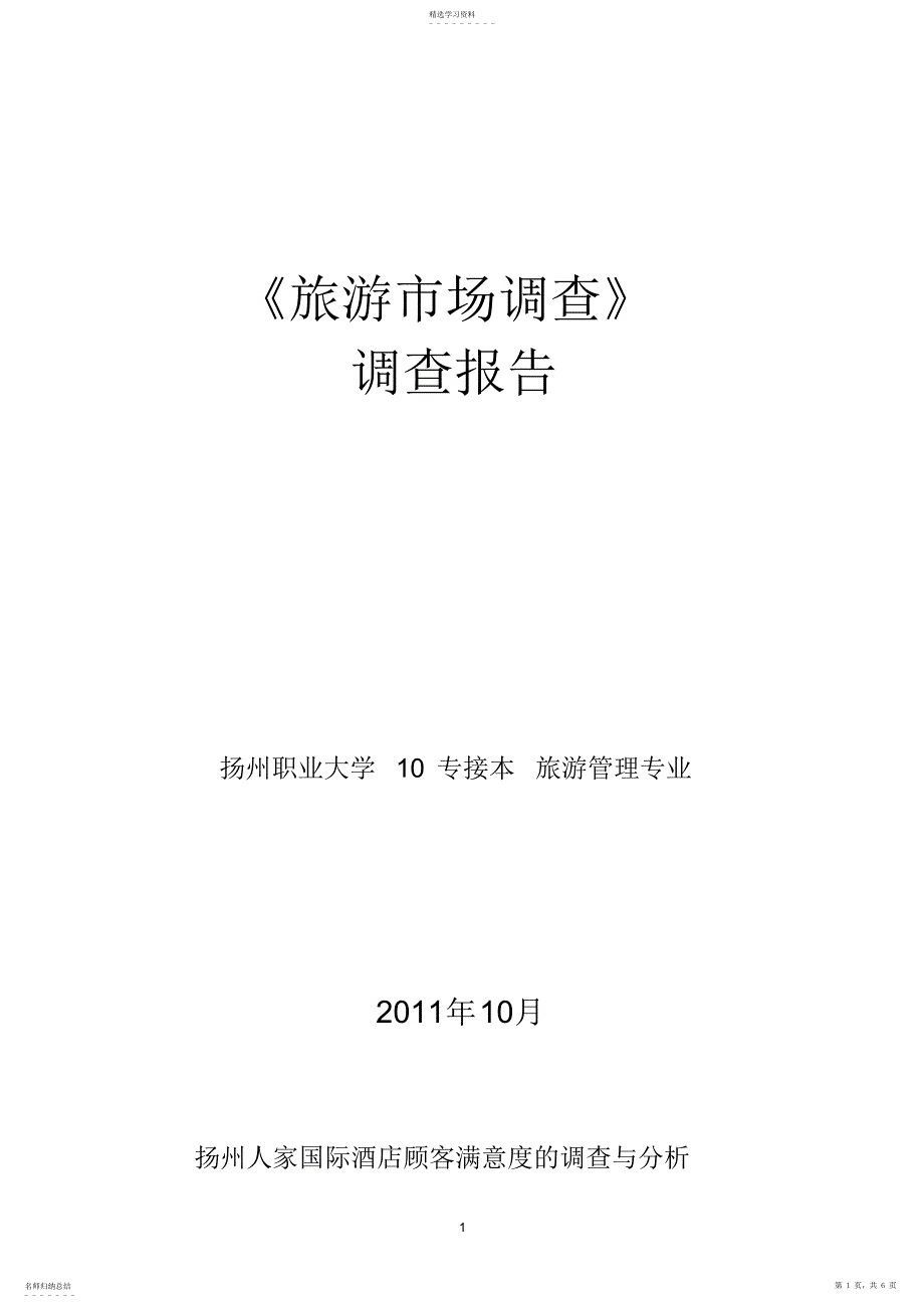 2022年扬州职大《旅游市场调查》黄赤橙_第1页