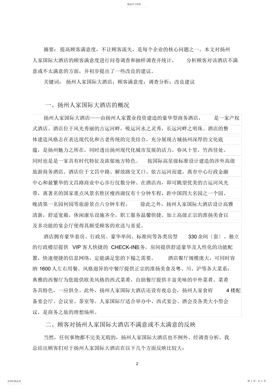 2022年扬州职大《旅游市场调查》黄赤橙_第2页