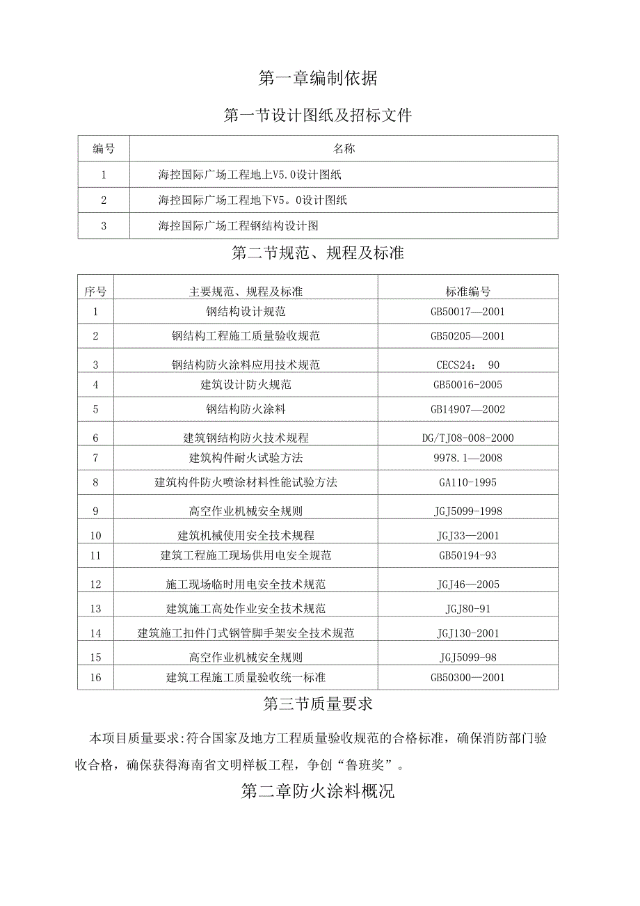 钢结构防火涂料施工方案.._第1页