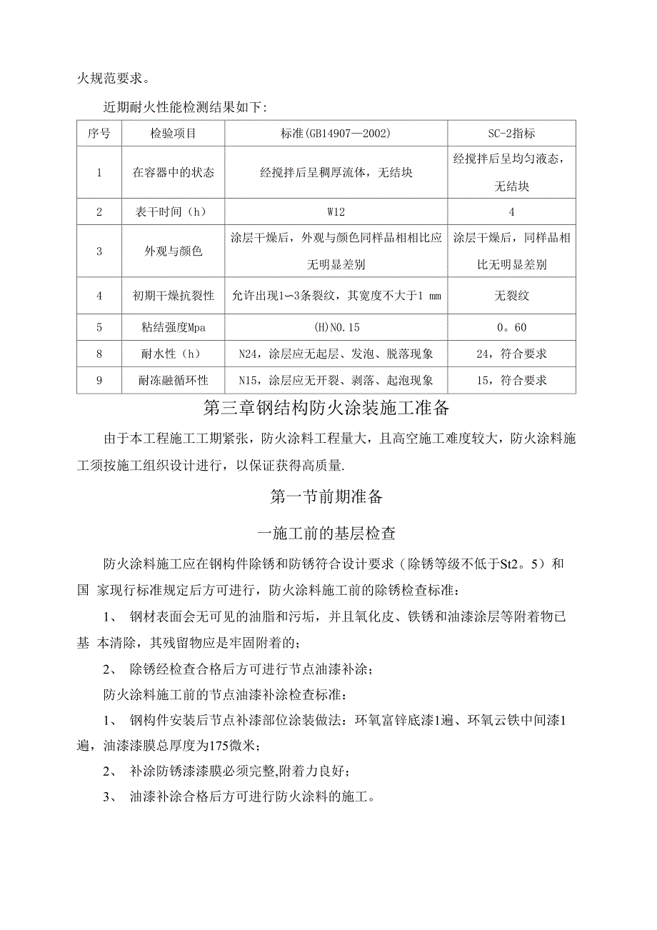 钢结构防火涂料施工方案.._第4页