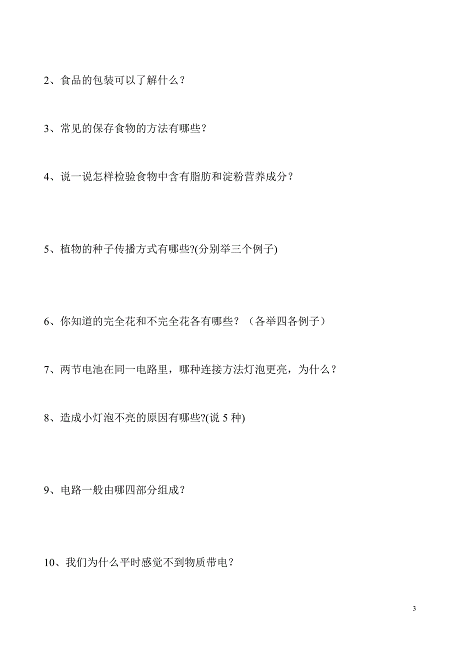 教科版小学科学四年级下册期末检测题及试题答案.doc_第3页