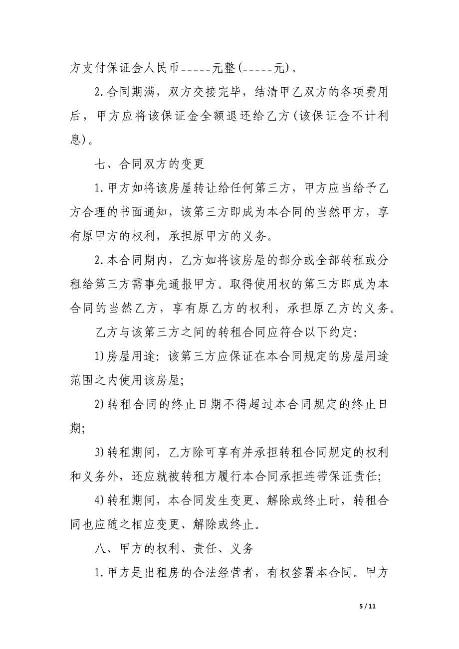 租房合同协议下载.docx_第5页