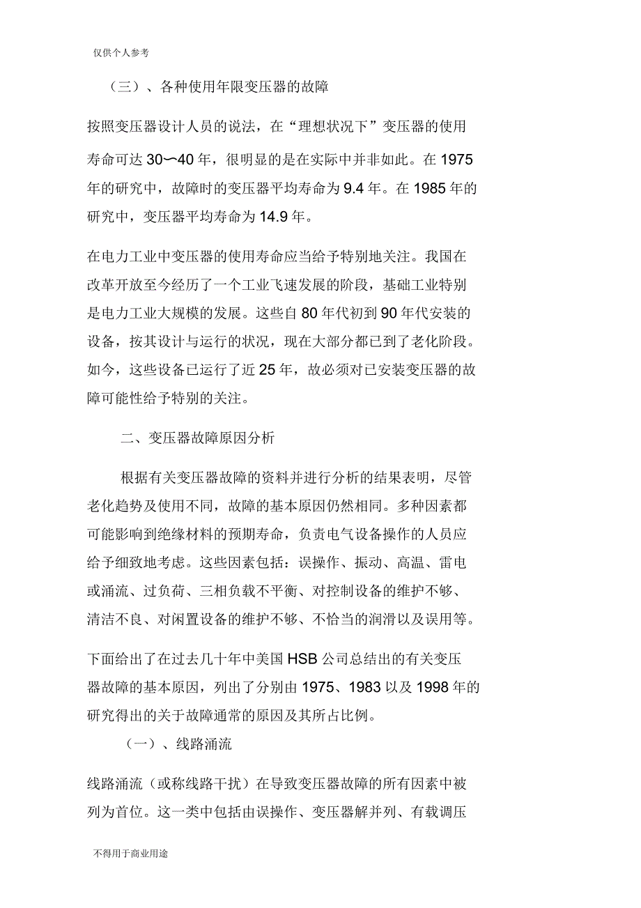 电力变压器的日常维护及故障的预防方法_第2页