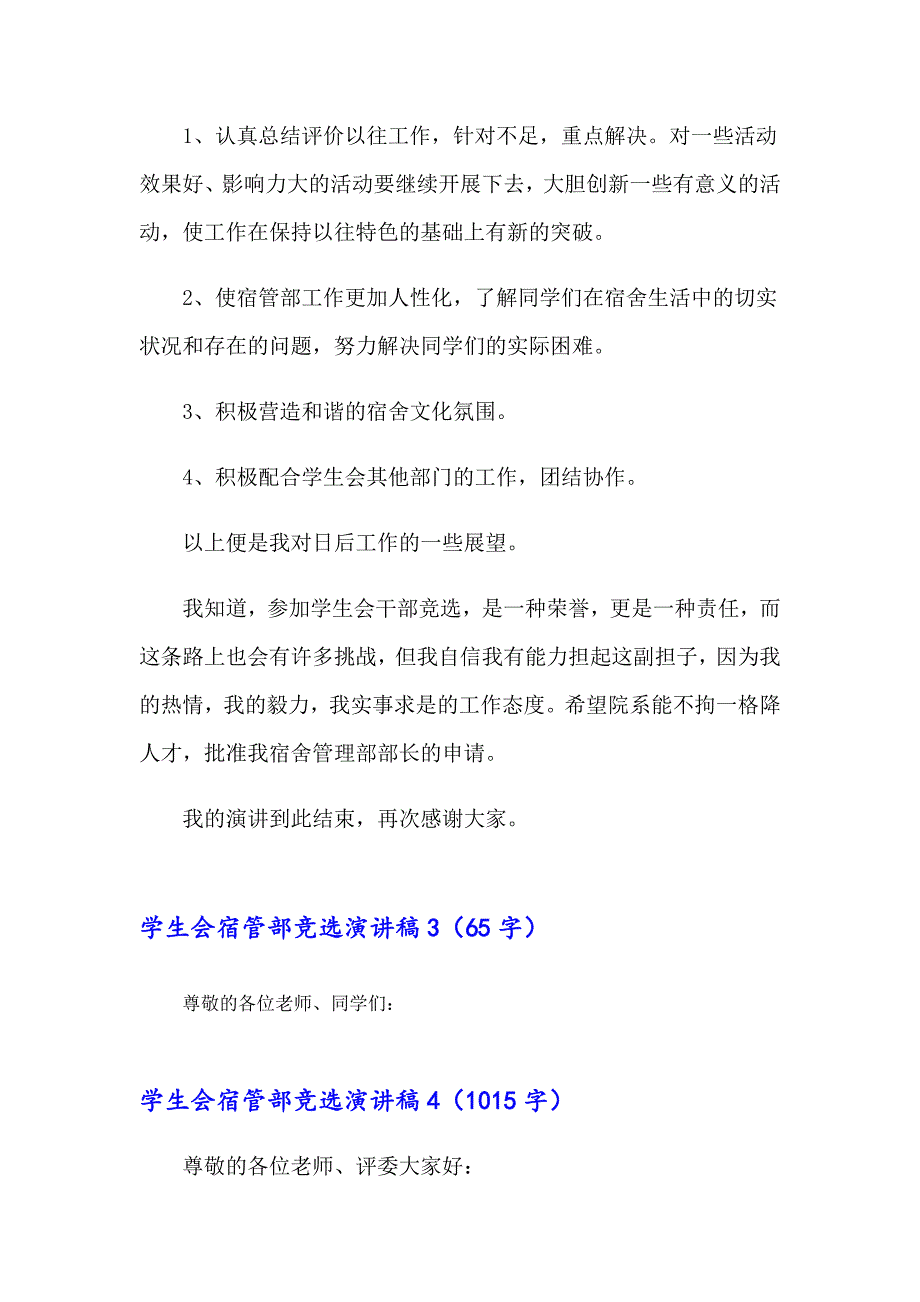 2023年学生会宿管部竞选演讲稿(集合7篇)_第4页