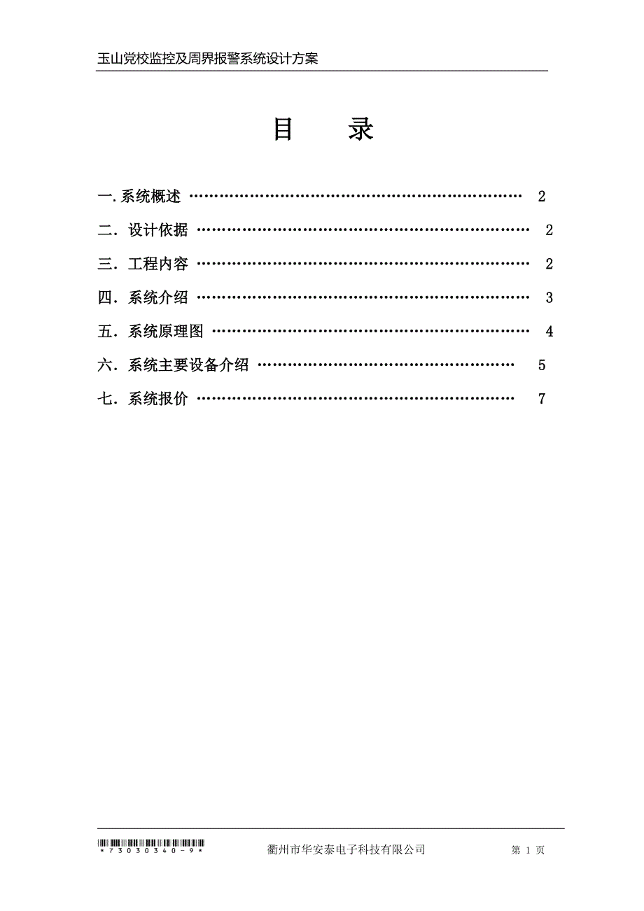 玉山党校监控及周界报警系统设计方案_第1页