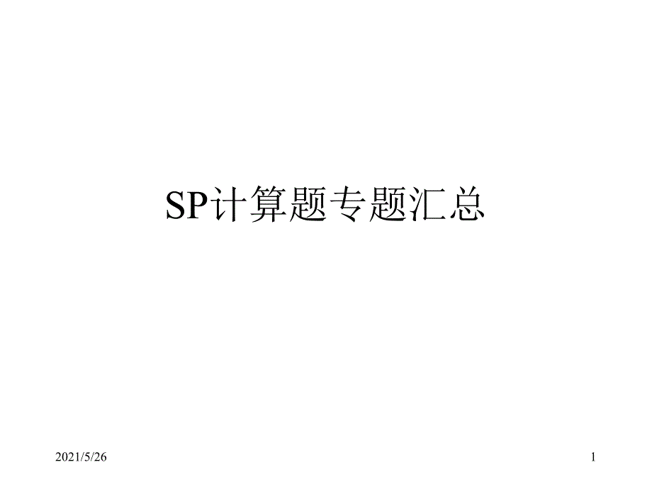 SP计算题汇总PPT优秀课件_第1页