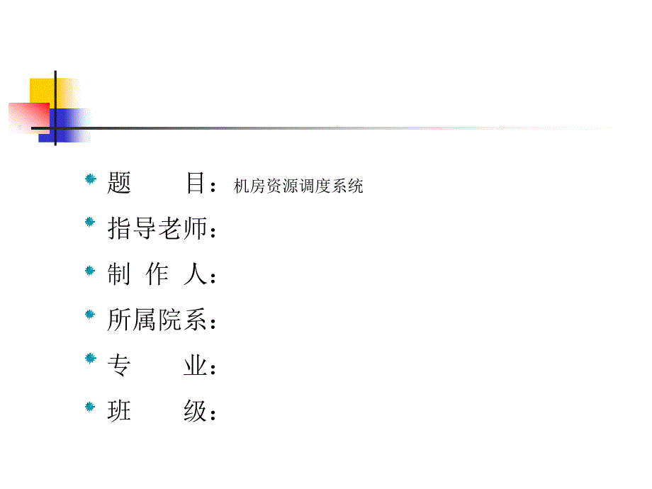 C#课件：计算机房资源调度系统_第1页