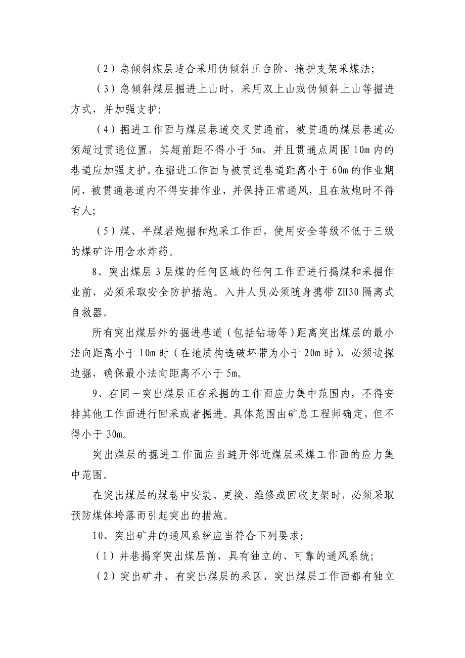 矿井防治煤与瓦斯突出补充措施_第3页