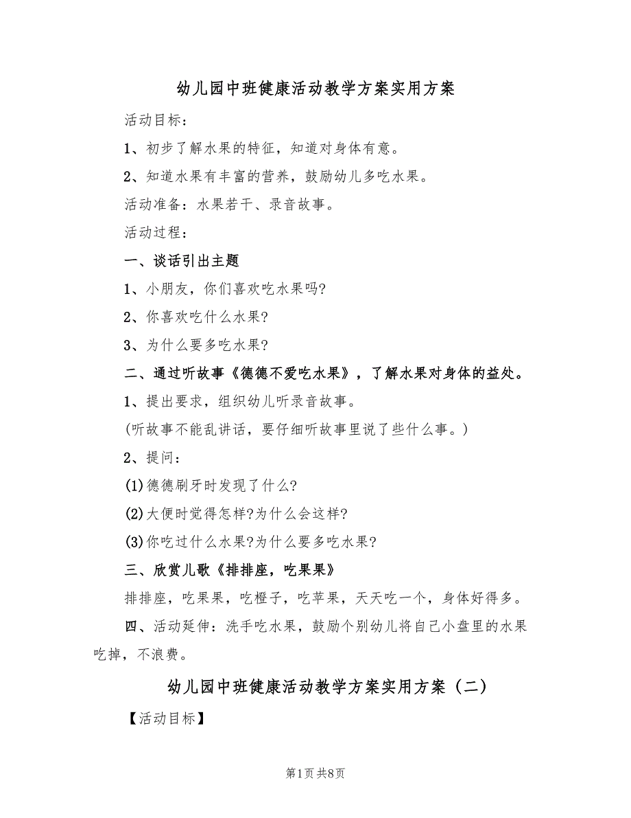 幼儿园中班健康活动教学方案实用方案（3篇）_第1页