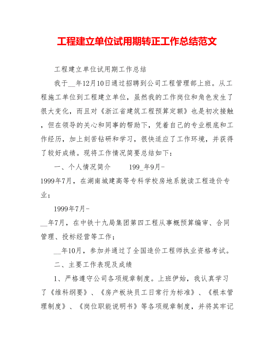 工程建设单位试用期转正工作总结范文_第1页