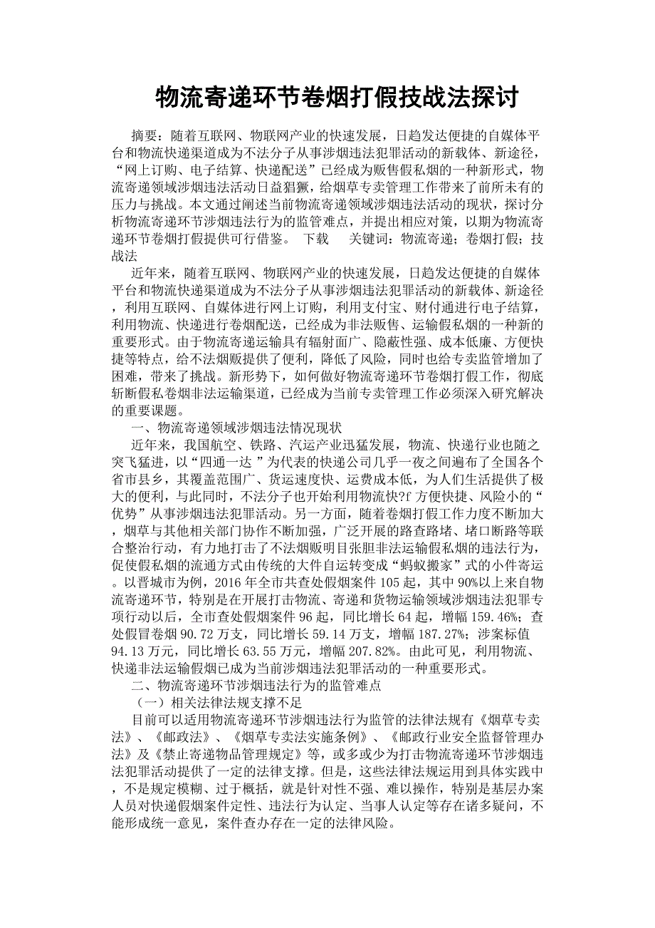 物流寄递环节卷烟打假技战法探讨.docx_第1页